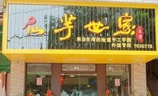 廈門尋芋記 6元團購，尋味街巷的甜蜜時光